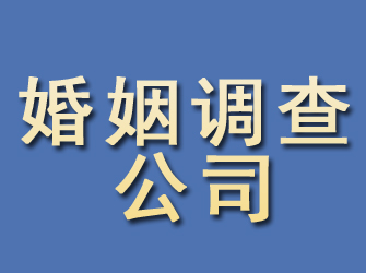 海安婚姻调查公司