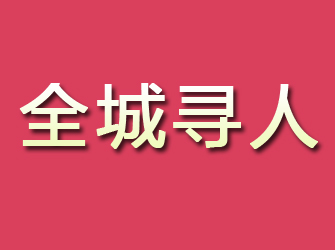 海安寻找离家人